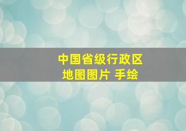 中国省级行政区地图图片 手绘